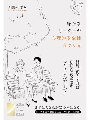 cover image of 静かなリーダーが心理的安全性をつくる